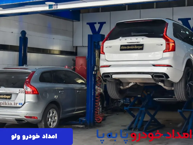تعمیرگاه ولوو در تهران 