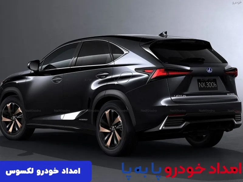 امداد لکسوس تهران 