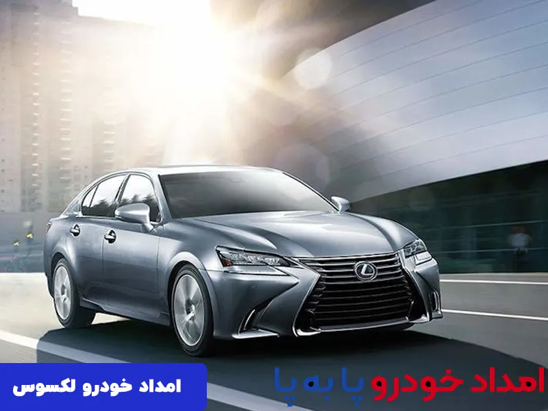 امداد خودرو لکسوس