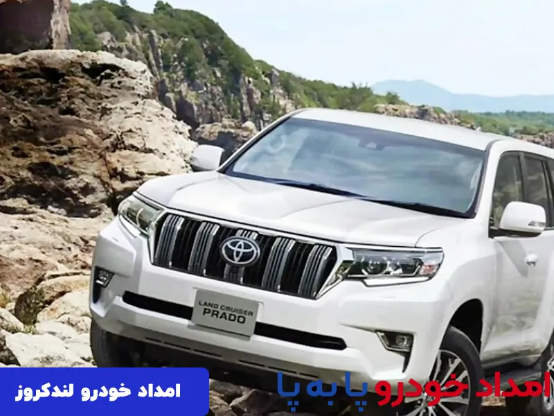 امداد خودرو لندکروز در تهران
