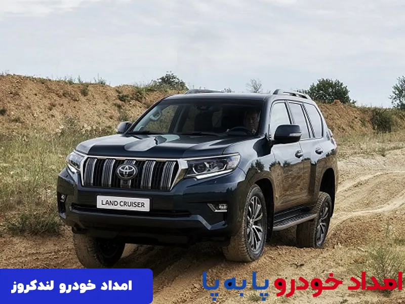 امداد خودرو لندکروز در تهران 