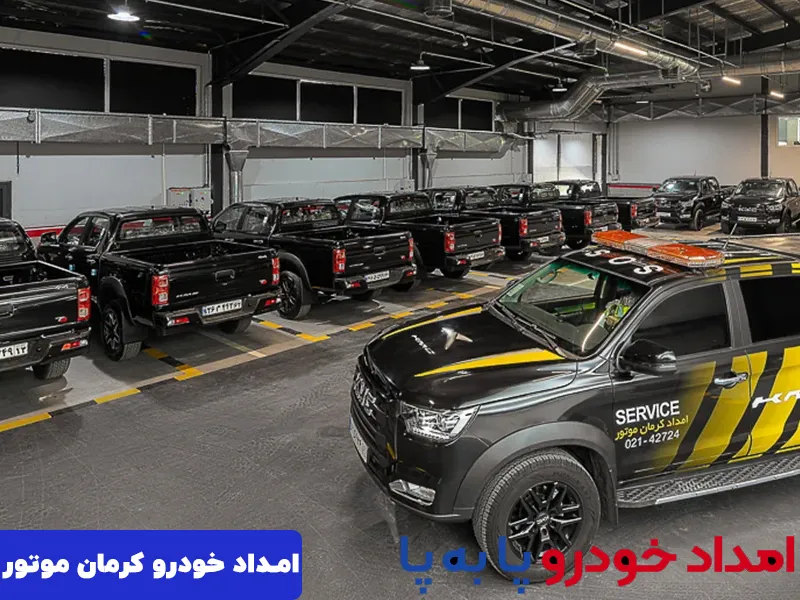 امداد خودرو کرمان موتور