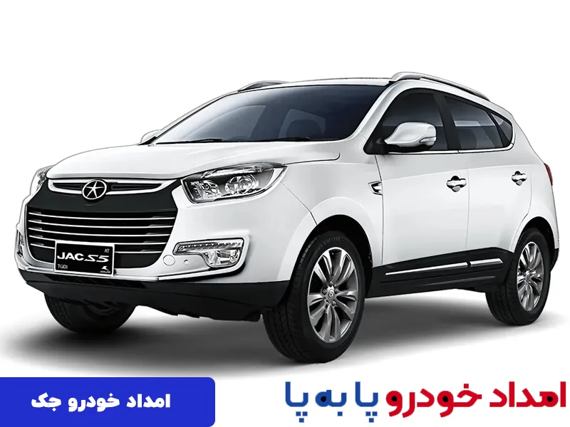 امداد خودرو جک در تهران