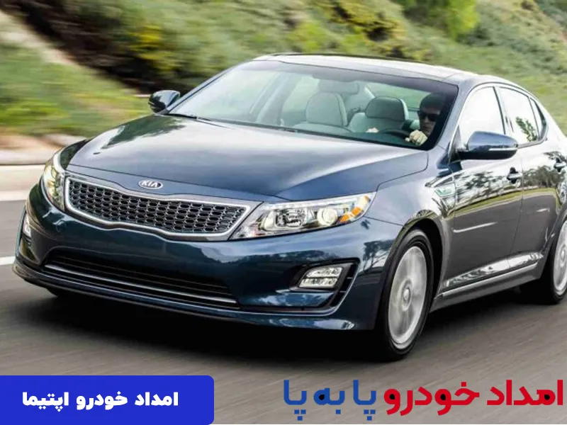 امداد خودرو اپتیما تهران