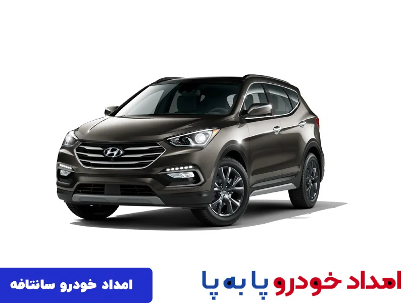 امداد خودرو سانتافه