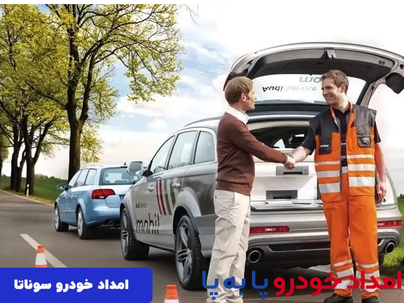 امداد خودرو سوناتا