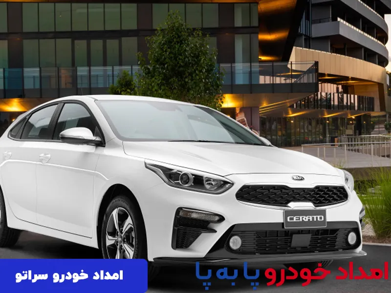 امداد خودرو سراتو در تهران