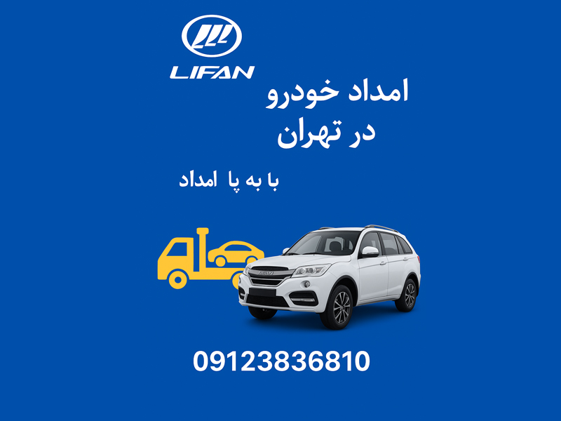 امداد خودرو لیفان در تهران