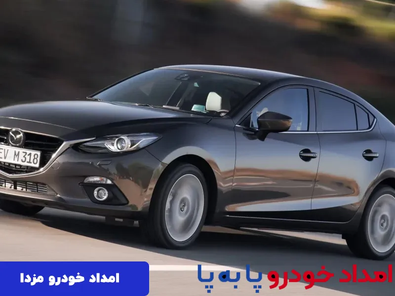 امداد خودرو مزدا در تهران