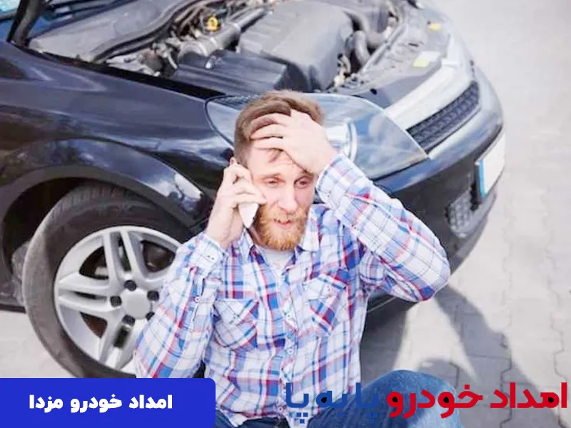 امداد خودرو مزدا 