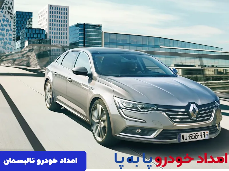 امداد خودرو تالیسمان در تهران