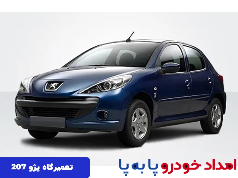تعمیر خودروی پژو 207