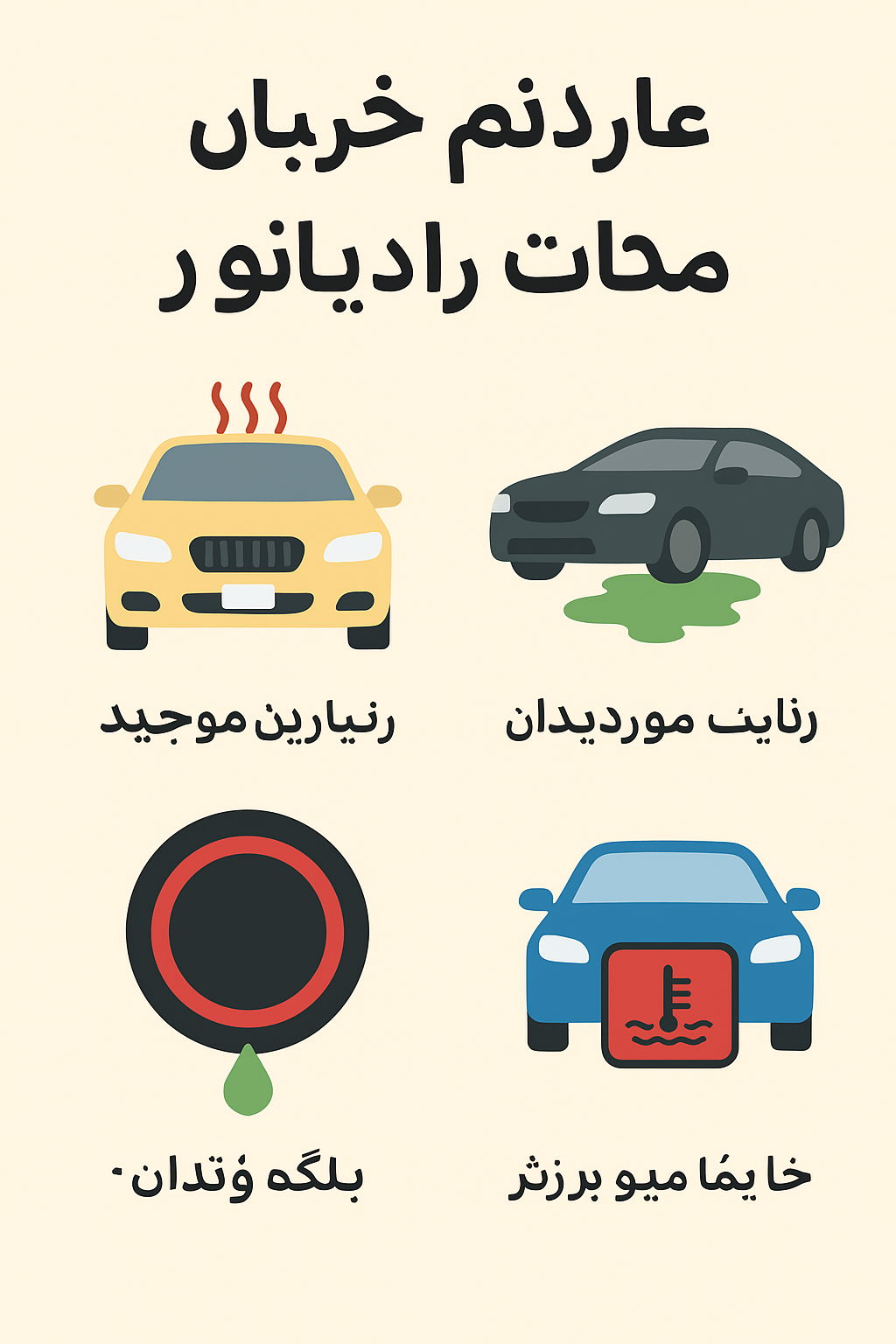 علائم خرابی رادیاتور خودرو