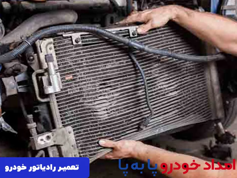 تعمیر رادیاتور خودرو