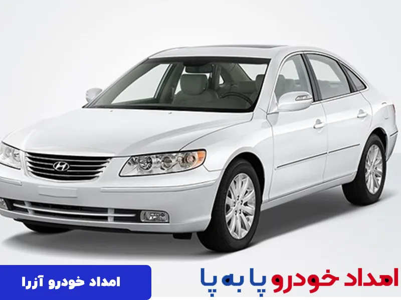 امداد خودور آزرا تهران