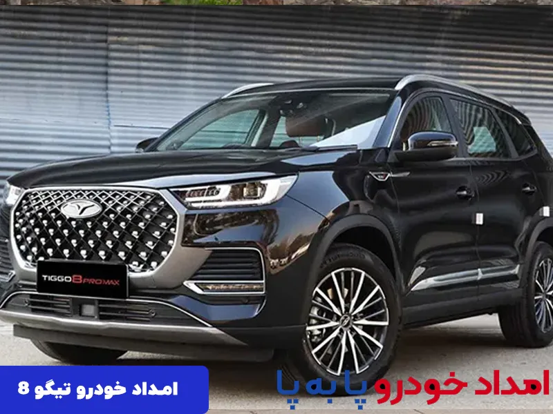 امداد خودرو تیگو 8 در تهران