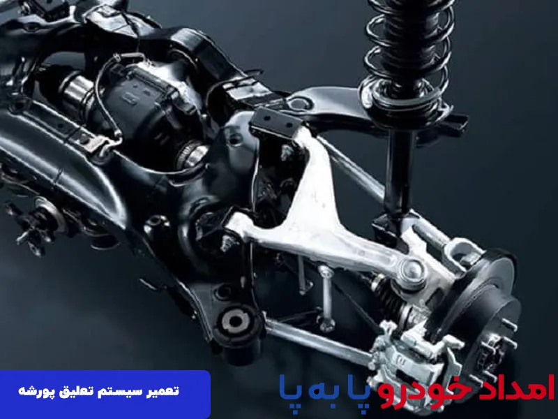 تعمیر جلوبندی خودروی پورشه