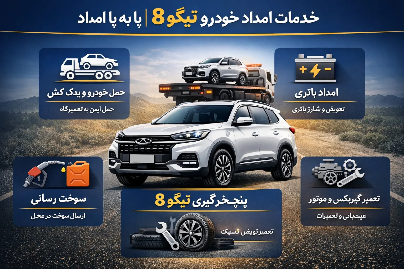 خدمات امداد تیگو 8 پا به پا 